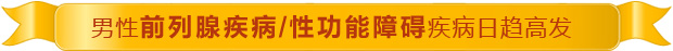 东莞金盾男科医院专家提醒男性前列腺疾病/性功能障碍疾病日趋高发